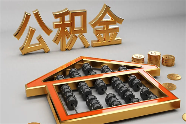 上海住房离职公积金能不能取（辞职怎么住房离职公积金）