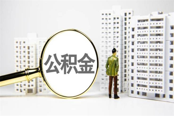 上海封存公积金取出条件（上海封存公积金取出条件）